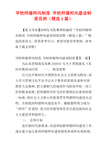 学校师德师风制度 学校师德师风建设制度范例（精选4篇）