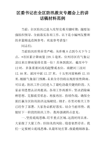 区委书记在全区防汛救灾专题会上的讲话稿材料范例