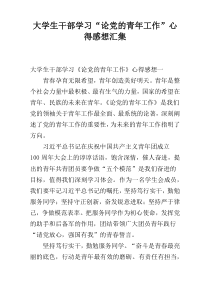 大学生干部学习“论党的青年工作”心得感想汇集