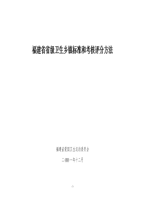 福建省省级卫生乡镇标准和考核评分方法