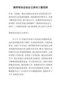 教师培训总结会主持词5篇范例