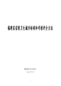 福建省省级卫生城市标准和考核评分方法