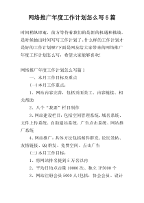 网络推广年度工作计划怎么写5篇