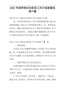 学校2022年度安全防范工作计划思路范例六篇