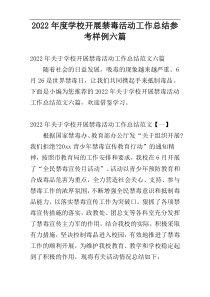 学校开展禁毒活动工作总结2022年度参考样例六篇