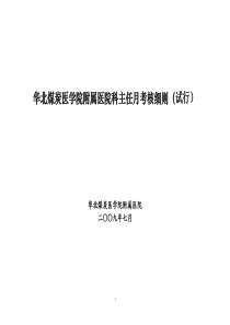 科主任考核细则doc-河北省医院管理评价实施细则