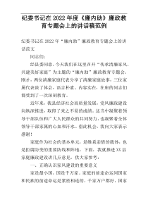 纪委书记在《廉内助》廉政教育专题会上的讲话稿范例