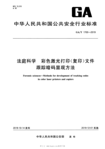 GA∕T 1700-2019 法庭科学 彩色激光打印（复印）文件跟踪暗码显现方法