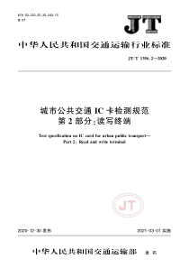 JT∕T 1356.2-2020 城市公共交通IC卡检测规范 第2部分：读写终端