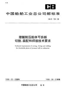 CBZ126-1998潜艇耐压船体可拆板切割、装配和焊接技术要求