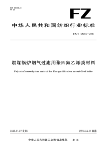 FZT 64066-2017 燃煤锅炉烟气过滤用聚四氟乙烯类材料