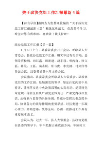 关于政协党组工作汇报最新4篇