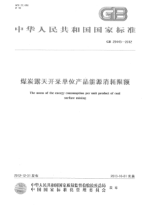 GB 29445-2012 煤炭露天开采单位产品能源消耗限额