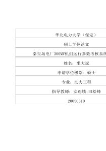 秦皇岛电厂300MW机组运行参数考核系统的研究