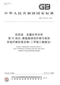 GBT 2910.20-2009 纺织品 定量化学分析 第20部分：聚氨酯弹性纤维与某些其他纤维的混