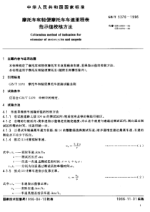 GBT 5376-1996 摩托车和轻便摩托车车速里程表指示值校核方法