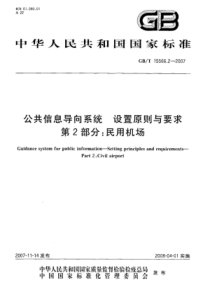 GBT 15566.2-2007 公共信息导向系统 设置原则与要求 第2部分：民用机场