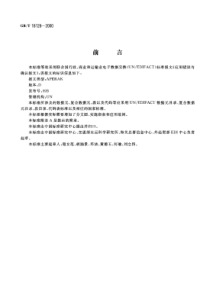 GBT 18128 2000 应用错误与确认报文