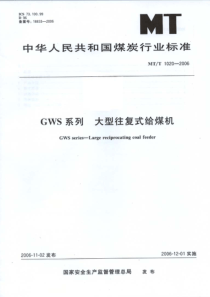 MTT 1020-2006 GWS 系列 大型往复式给煤机