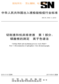 SNT 2704.1-2010 切削液和机床排泄液 第1部分：磷酸根的测定 离子色谱法