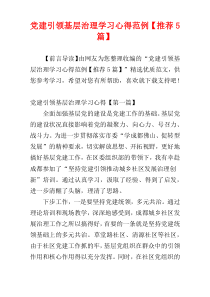 党建引领基层治理学习心得范例【推荐5篇】