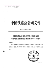 铁路漏泄同轴电缆监测系统总体技术要求 铁总运[2016]88号