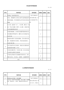 空压机考评检查表