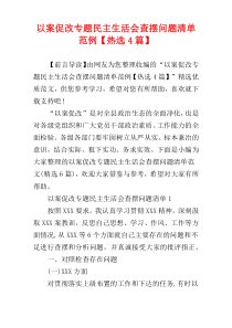 以案促改专题民主生活会查摆问题清单范例【热选4篇】