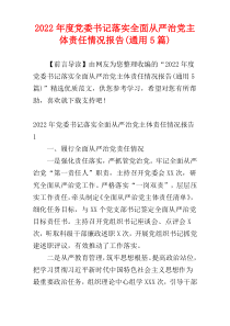 党委书记落实全面从严治党主体责任情况报告2022年度(通用5篇)