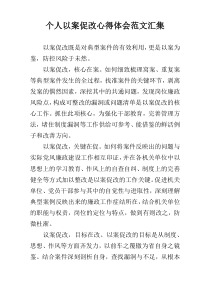 个人以案促改心得体会范文汇集