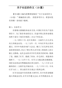 关于长征的作文（10篇）