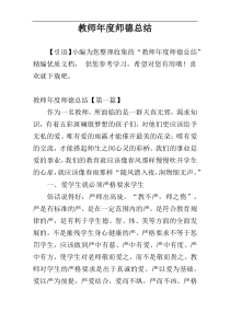 教师年度师德总结