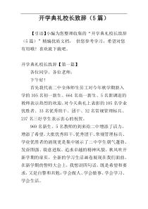 开学典礼校长致辞（5篇）