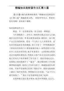 精编知识是财富作文汇聚5篇