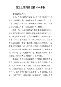 员工上班犯错误检讨书多例