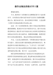 做作业拖拉的检讨书5篇