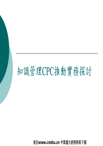 知识管理CPC推动实务探讨（PPT 44页）