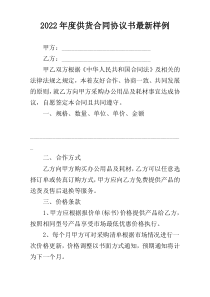 2022年度供货合同协议书最新样例