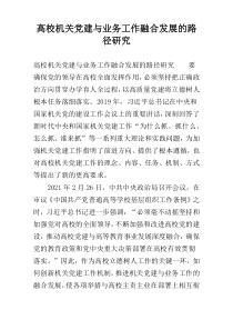 高校机关党建与业务工作融合发展的路径研究