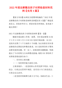 巡察整改班子对照检查材料2022年度范例【实用4篇】