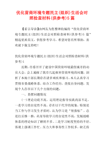 优化营商环境专题民主(组织)生活会对照检查材料(供参考)5篇