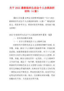 关于2022最新组织生活会个人自我剖析材料（4篇）