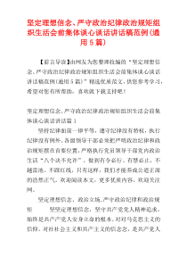 坚定理想信念、严守政治纪律政治规矩组织生活会前集体谈心谈话讲话稿范例(通用5篇)