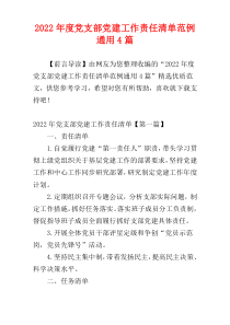 党支部党建工作责任清单范例2022年度通用4篇