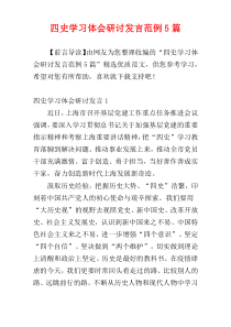 四史学习体会研讨发言范例5篇