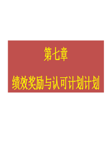 第七章绩效奖励与认可计划