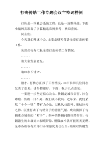 打击传销工作专题会议主持词样例