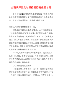 全面从严治党对照检查范例最新4篇