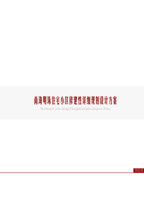 荆门尚海明珠小区规划