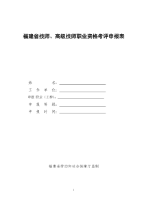 福建省技师、高级技师职业资格考评申报表下载doc-福建省